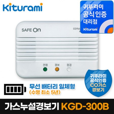 귀뚜라미 무선 세이프온 가스경보기 SAFE ON KGD-300B 일산화탄소 KFI 소방형식인정품 가스누설 경보기 측정기 CO 누출 감지기 배터리 일체형